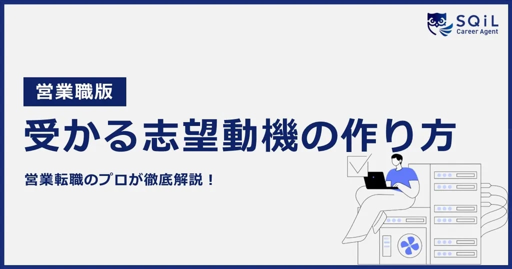 転職活動で受かるための志望動機の書き方・伝え方|正しい例文・NG例文も解説