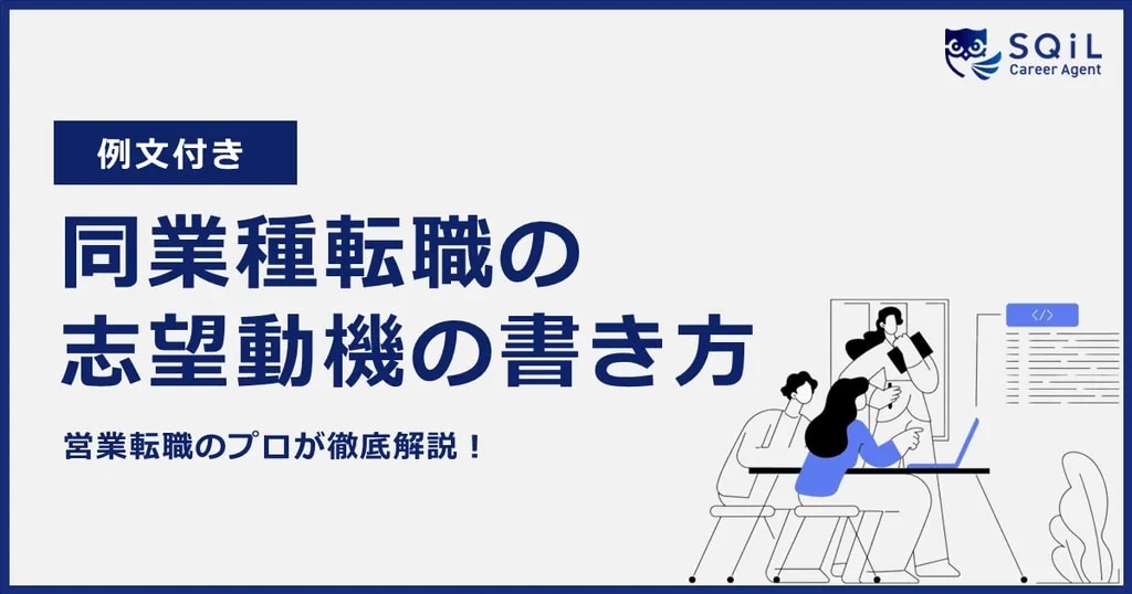 同業種転職における志望動機|アピールポイントや同業種転職のメリット・デメリットを解説