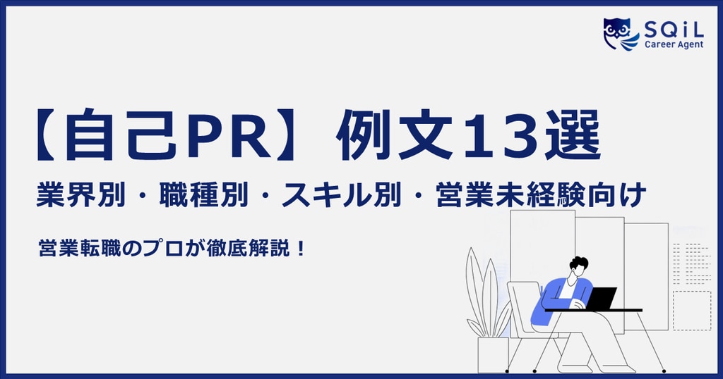 	営業職の自己PRの例文13選｜自己PR作成のコツや注意点も解説