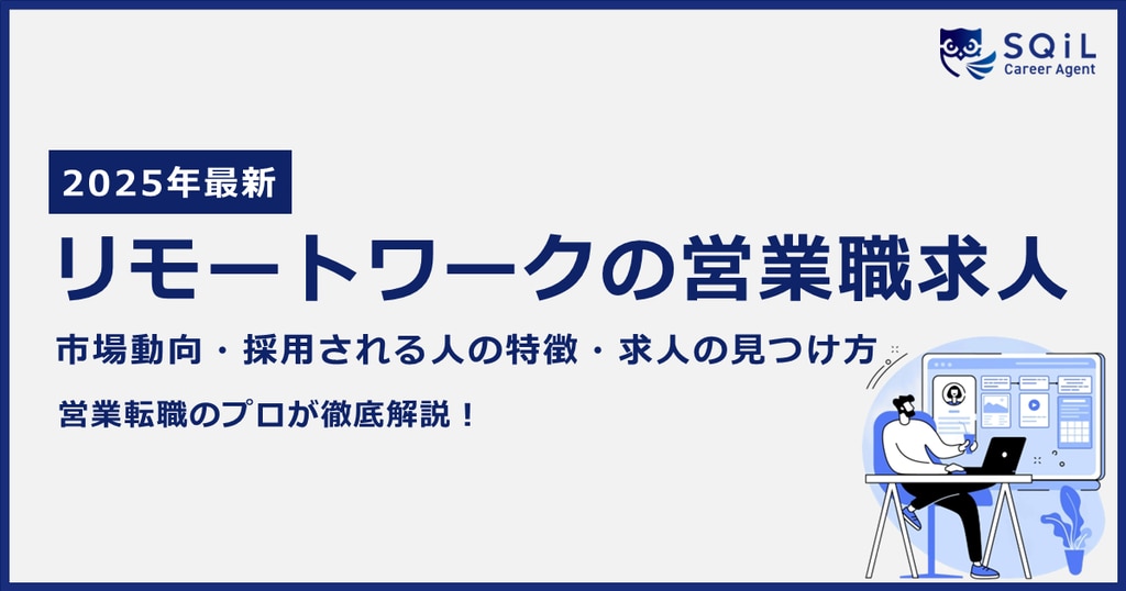 リモートワークの営業の求人は今もある？【2025年最新】市場動向と採用される人の特徴、優良求人の見つけ方