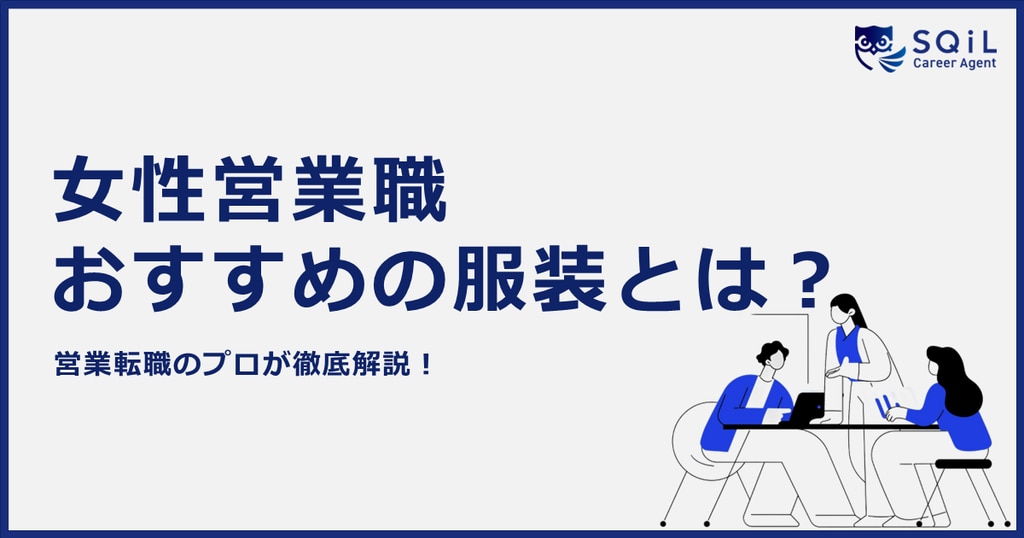 営業職の女性の服装は？ルールや基本アイテム、選び方や注意点まで解説