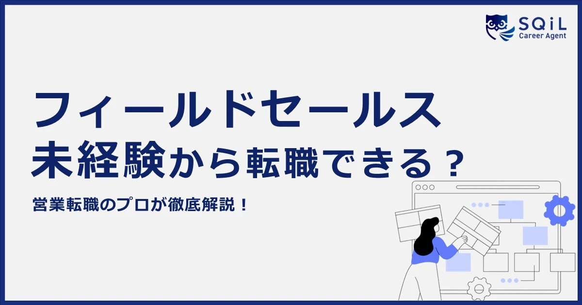 フィールドセールス 未経験から転職できる? 営業転職のプロが徹底解説!