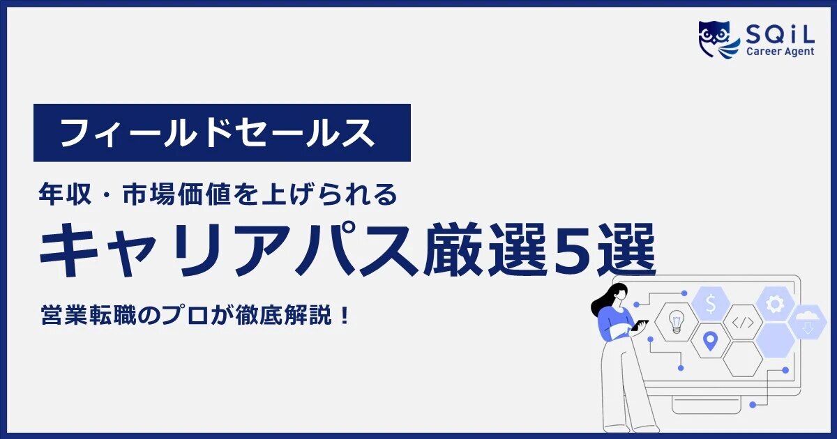 フィールドセールス 年収・市場価値を上げられるキャリアパス厳選5選をプロが解説!