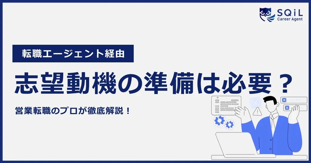 転職エージェント経由 志望動機の準備は必要?