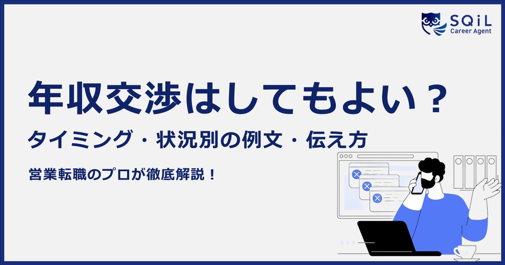 	転職時の年収交渉は可能？適切なタイミング、状況別の例文・伝え方を解説