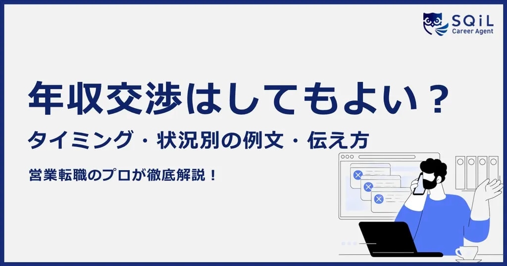 年収交渉はしてもよい?タイミング・状況別の例文・伝え方