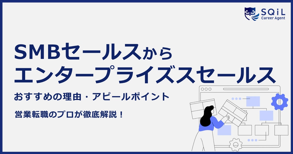 	SMBセールスからエンタープライズセールスへ転職！成功への全手順とアピール術を徹底解説