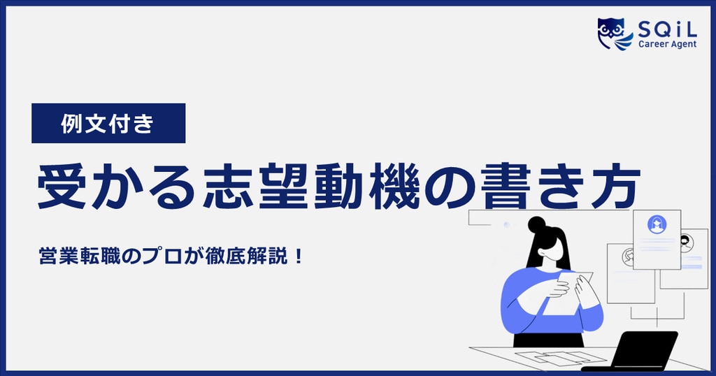 転職活動で受かるための志望動機の書き方・伝え方｜正しい例文・NG例文も解説.