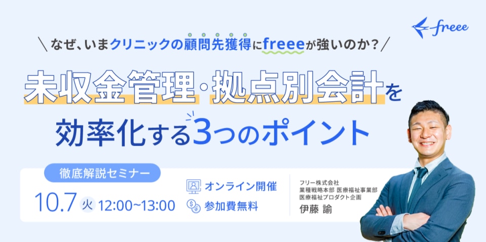 なぜ、いまクリニックの顧問先獲得にfreeeが強いのか〜未収金管理・拠点別会計を効率化する3つのポイント〜