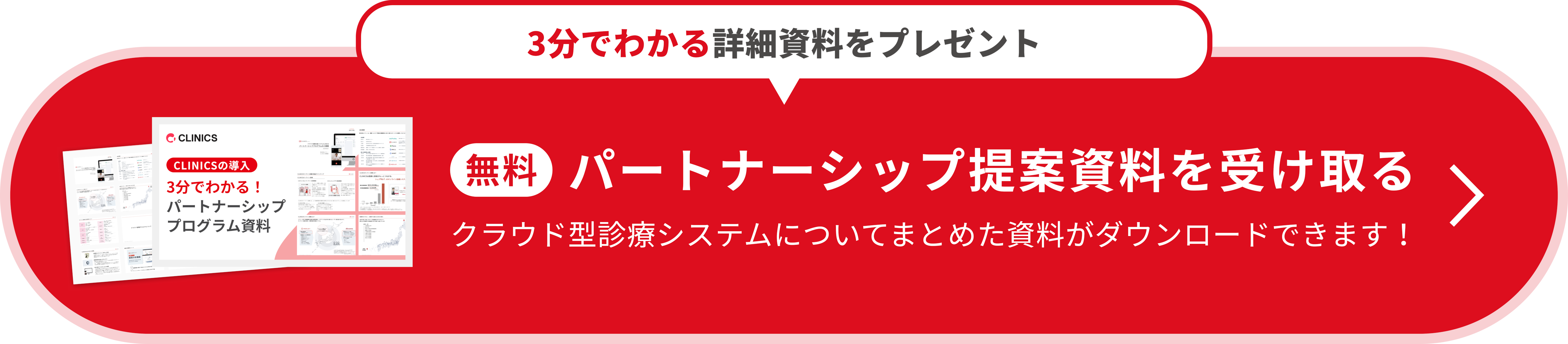 パートナーシップ提案資料を受け取る