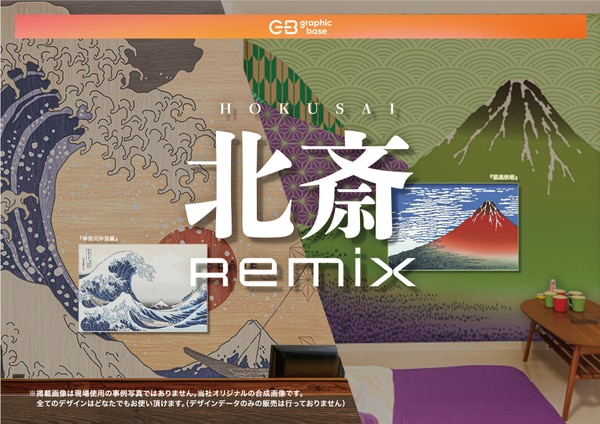 葛飾北斎のアレンジデザイン集