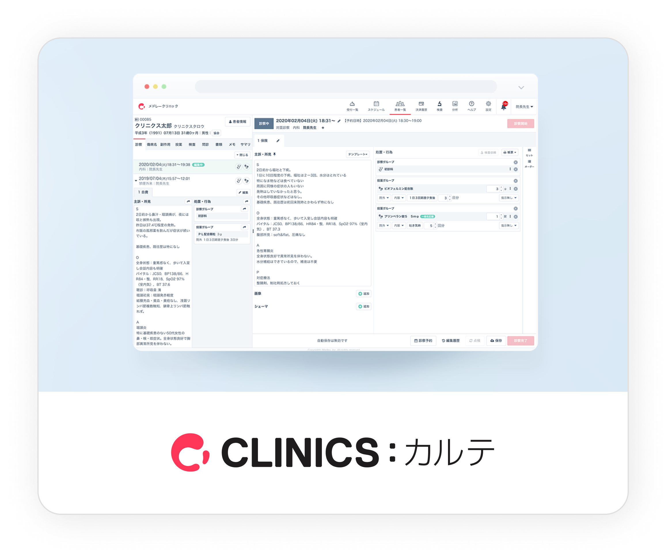 CLINICSカルテ