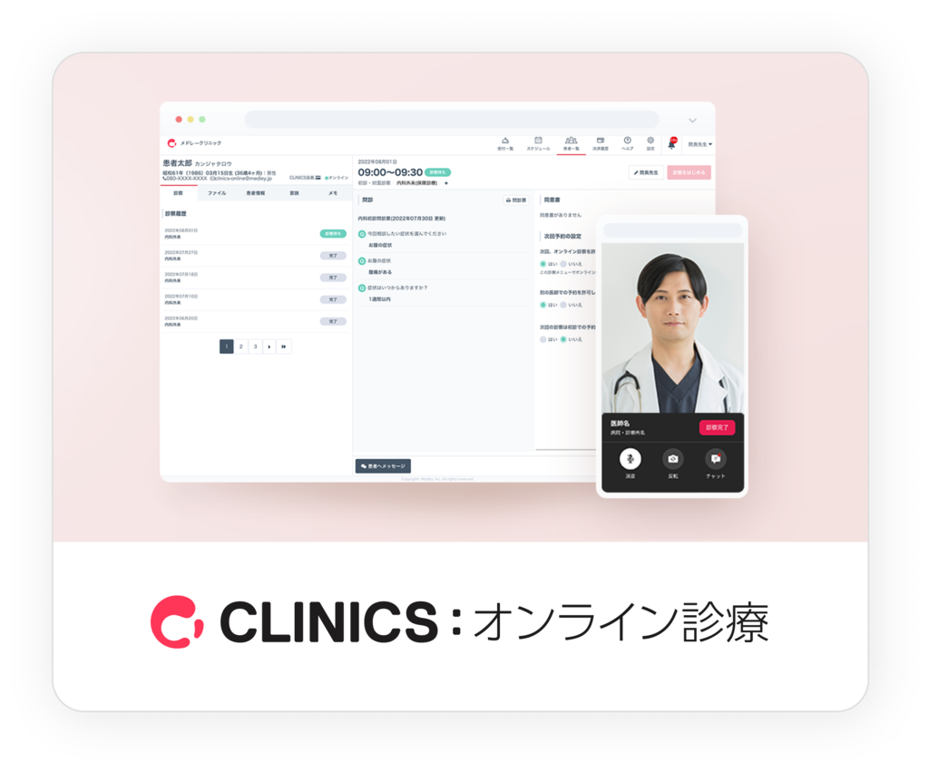 CLINICSオンライン診療