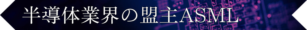 半導体業界の盟主ASML