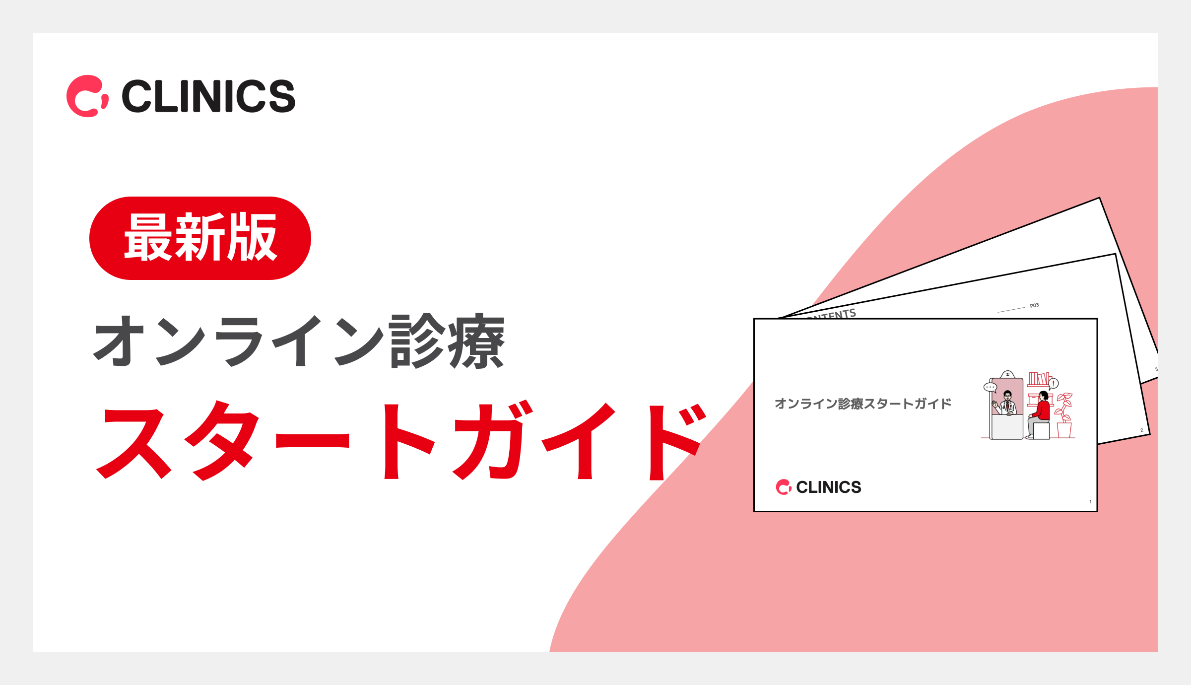 オンライン診療スタートガイド