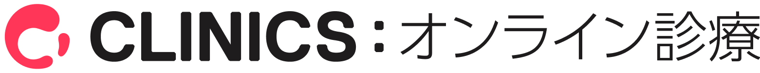 CLINICSオンライン診療