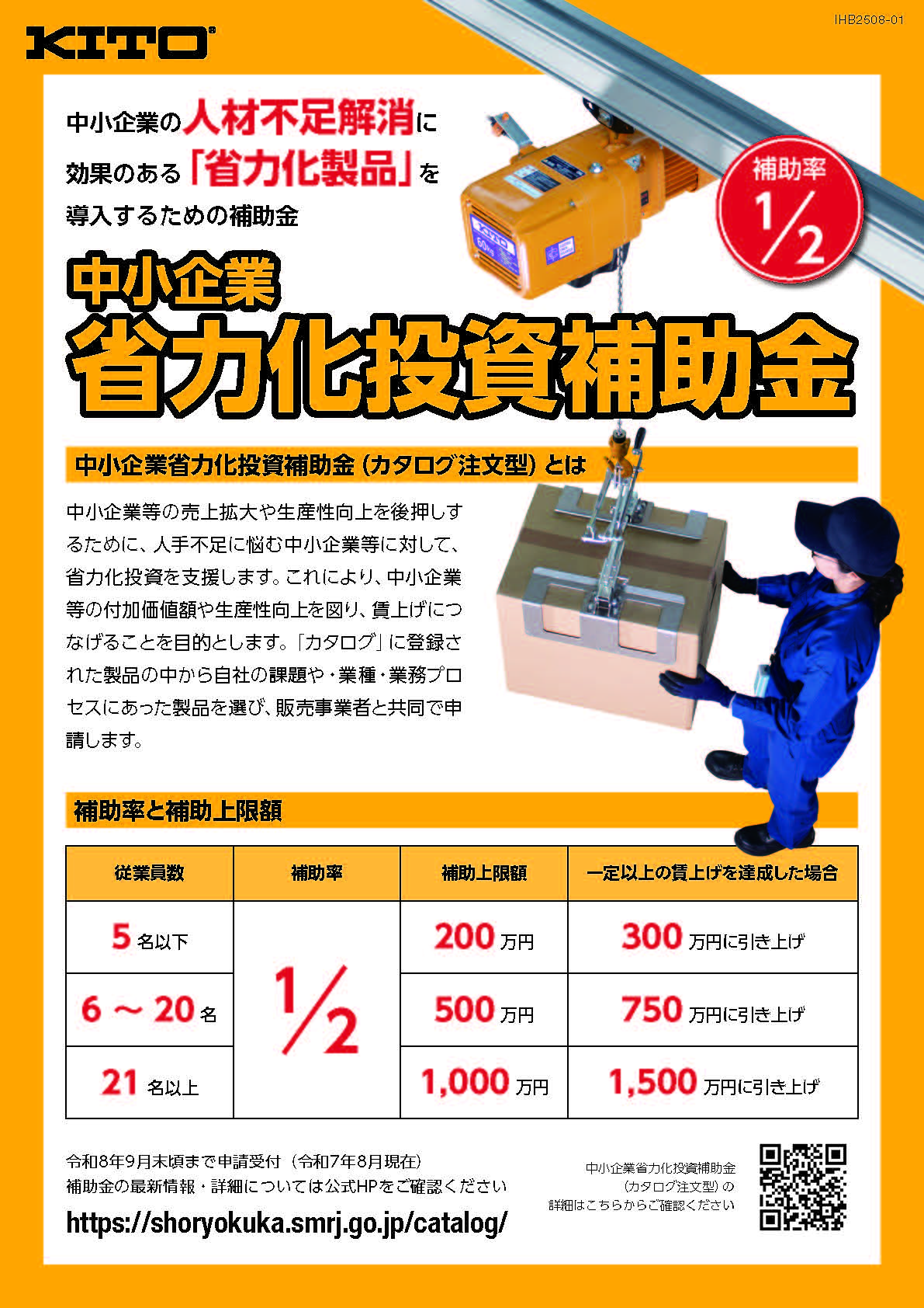 中小企業省力化投資補助金（カタログ注文型）への電動チェーンバランサ