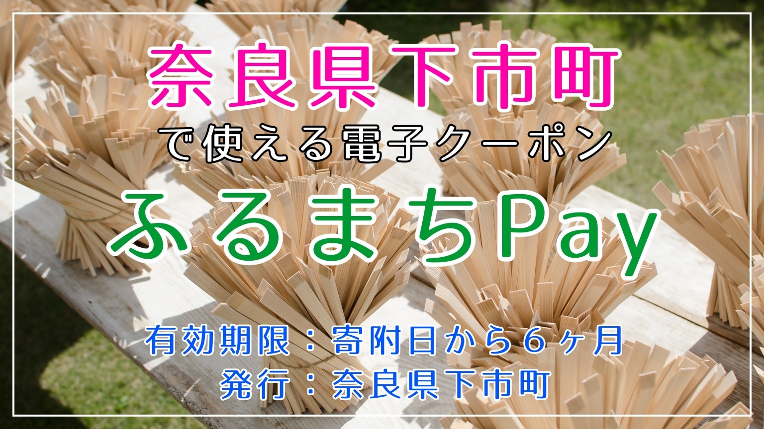 奈良県下市町_ふるまちPay