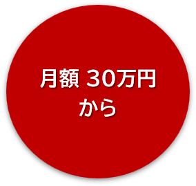 月額30万円から