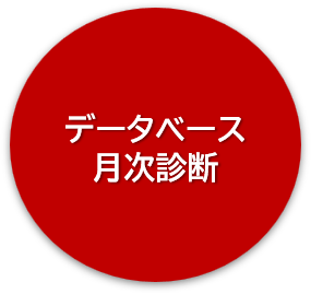 DB月次診断