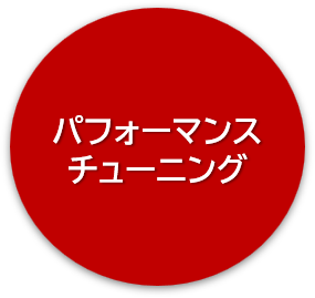 パフォーマンスチューニング