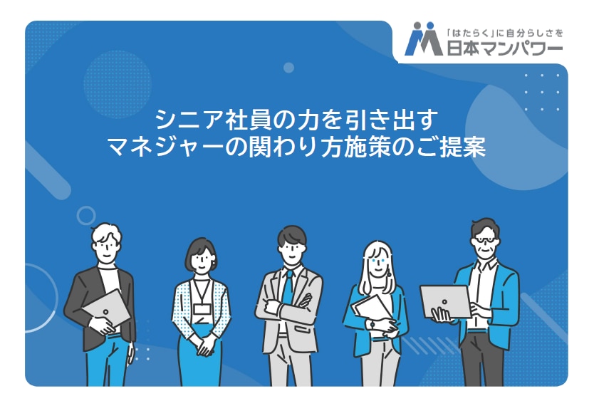マネジャー向けシニア社員との関わり方講座