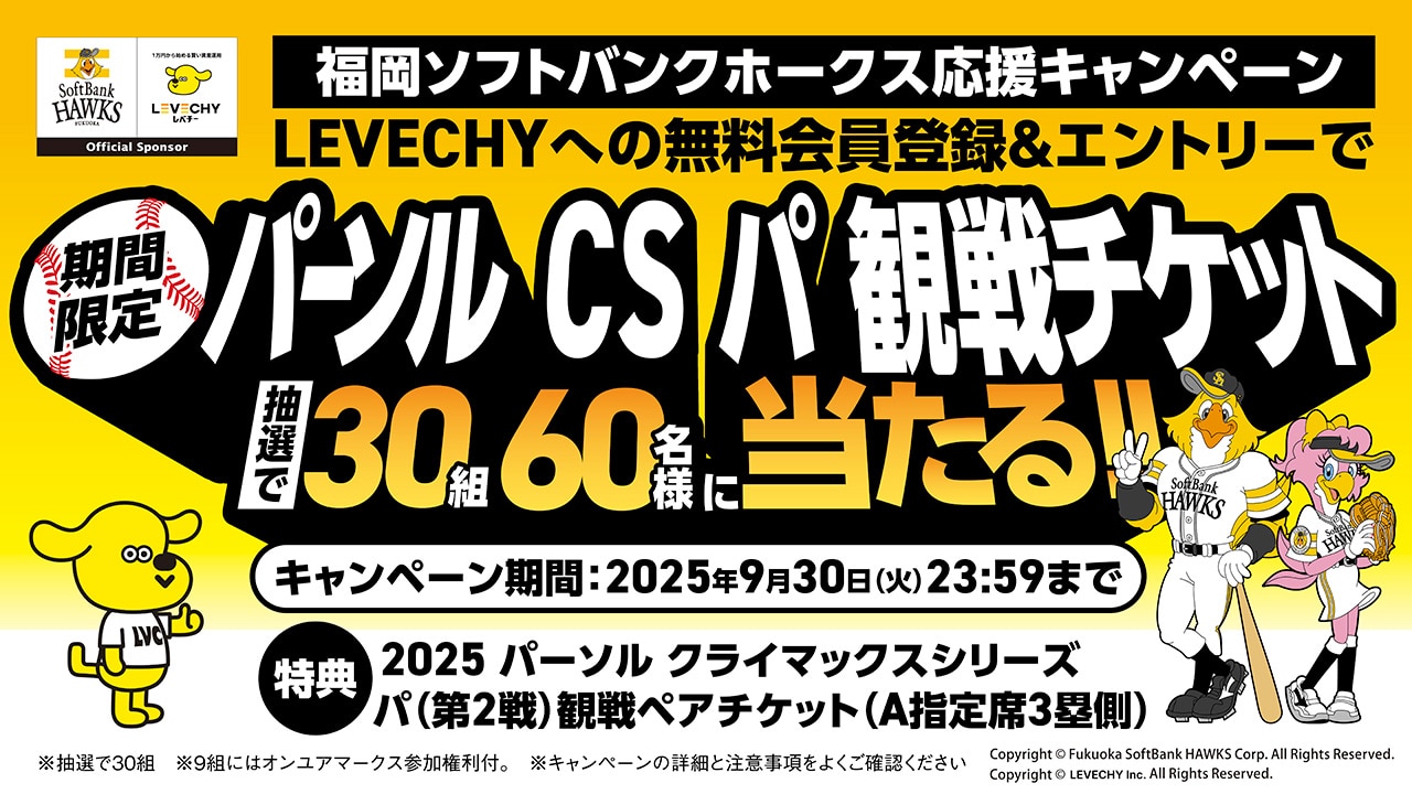 LEVECHY無料会員登録でCS観戦チケットが当たる！｜ホークスの