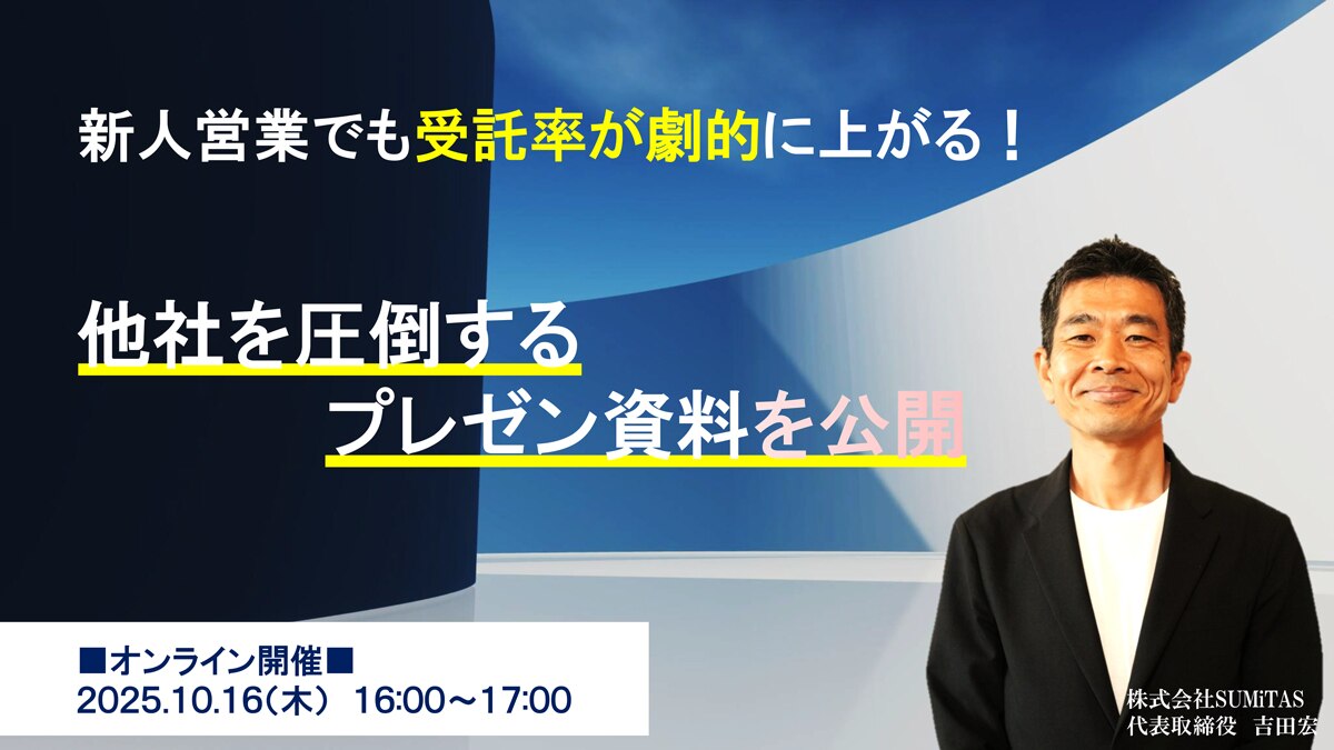 新人営業でも受託率が劇的に上がる！他社を圧倒するプレゼン資料を公開
