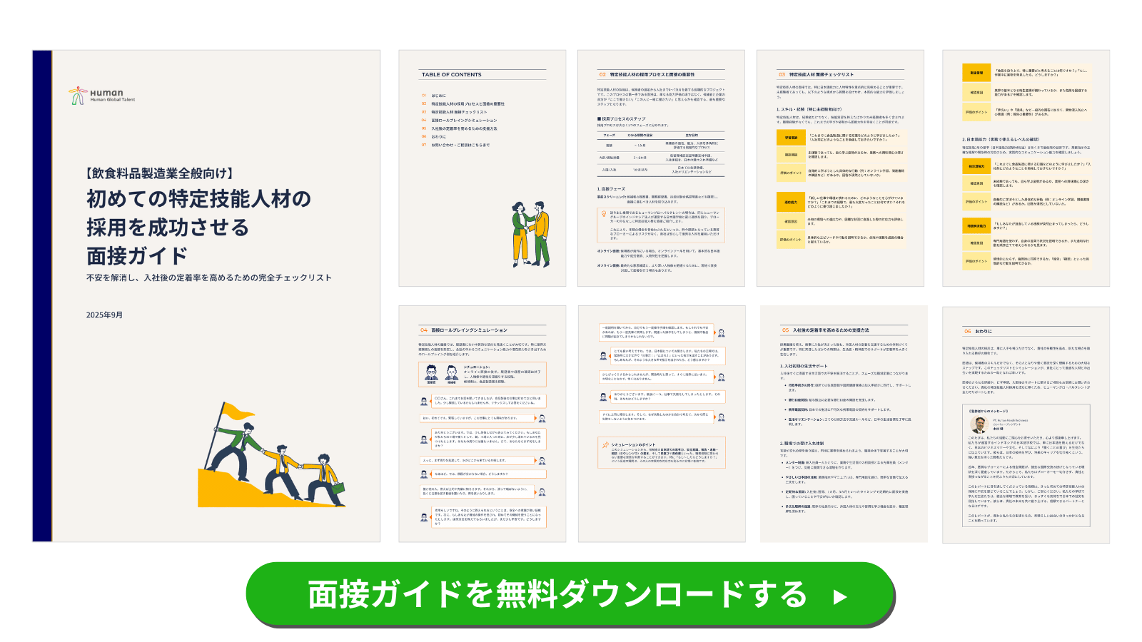 面接ガイドを無料ダウンロードする