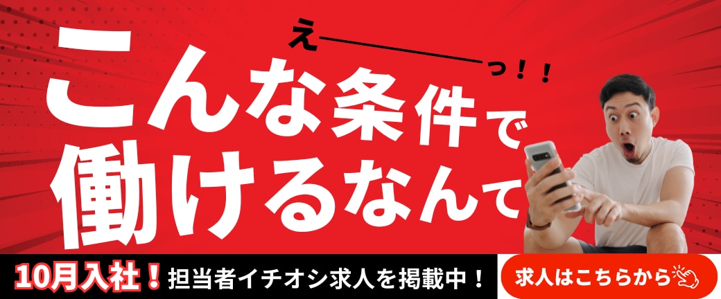 10月入社求人