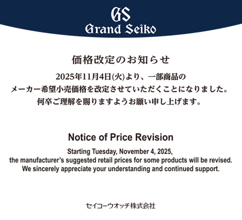 グランドセイコー価格改定のお知らせ | 株式会社ザ・クロックハウス