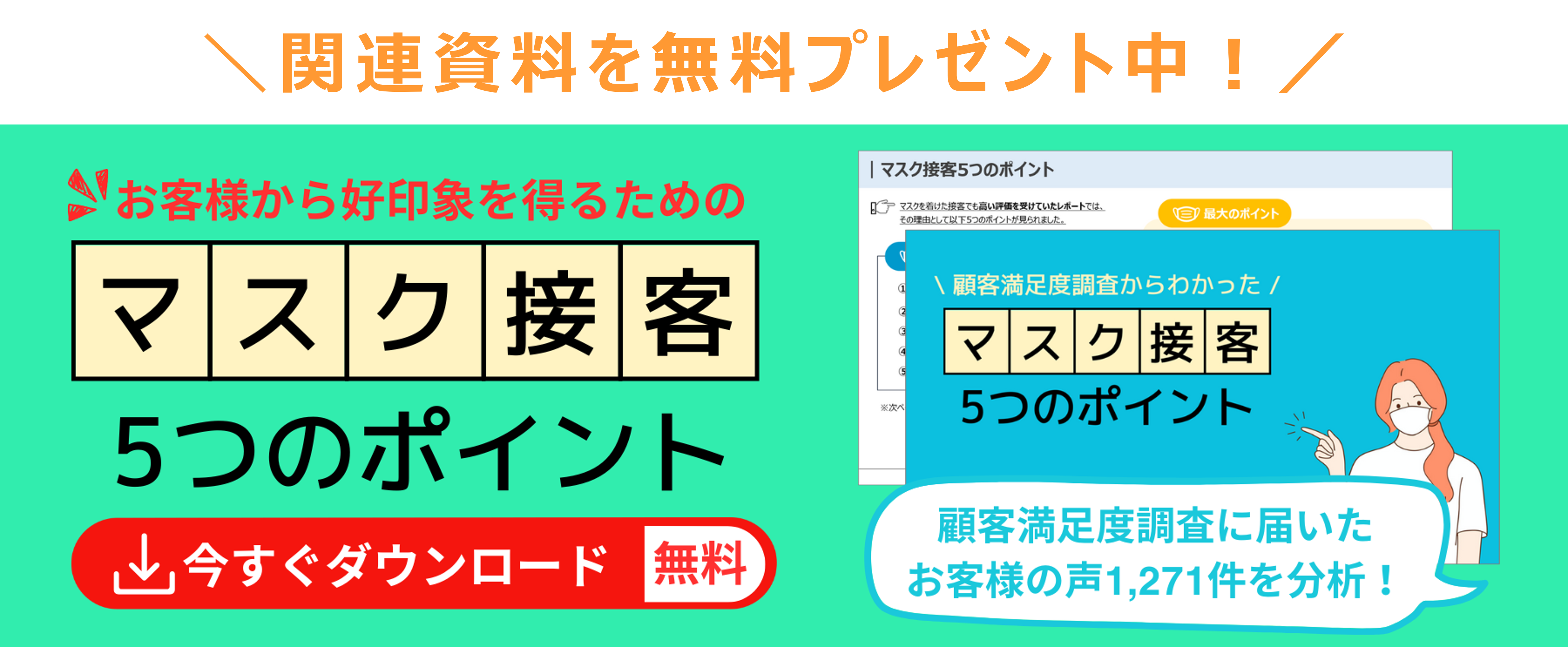 ［PR］お役立ち資料ダウンロードバナー_マスク接客5つのポイント_マスク着用時に顧客に好印象を残す接客のポイントついてカンタン解説
