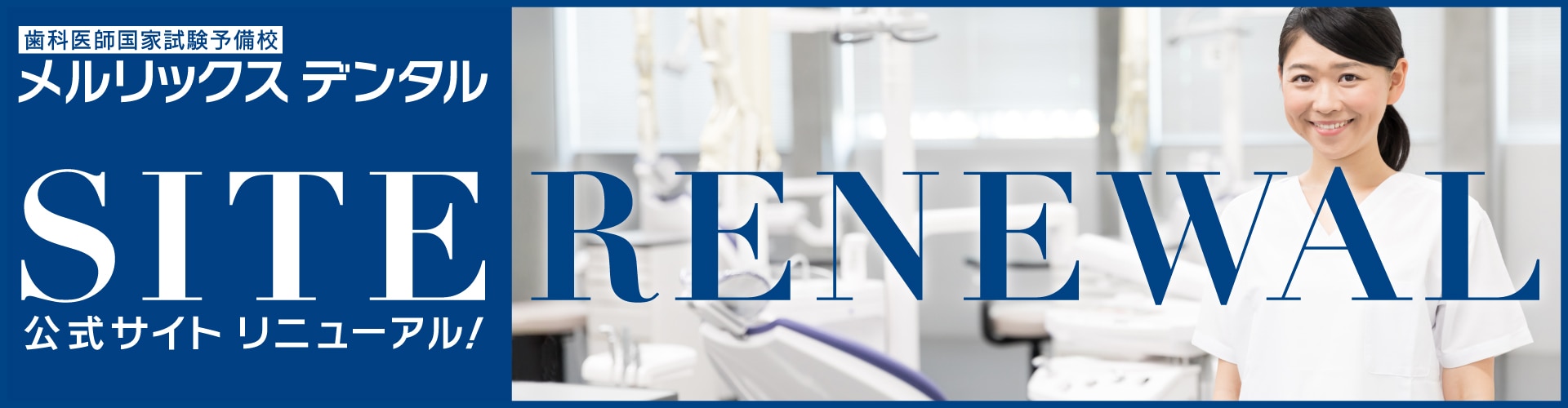 歯科医師国家試験予備校メルリックスデンタル】