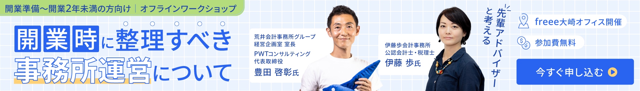 開業ワークショップバナー