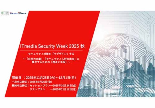 ITmedia Security Week 2025 秋