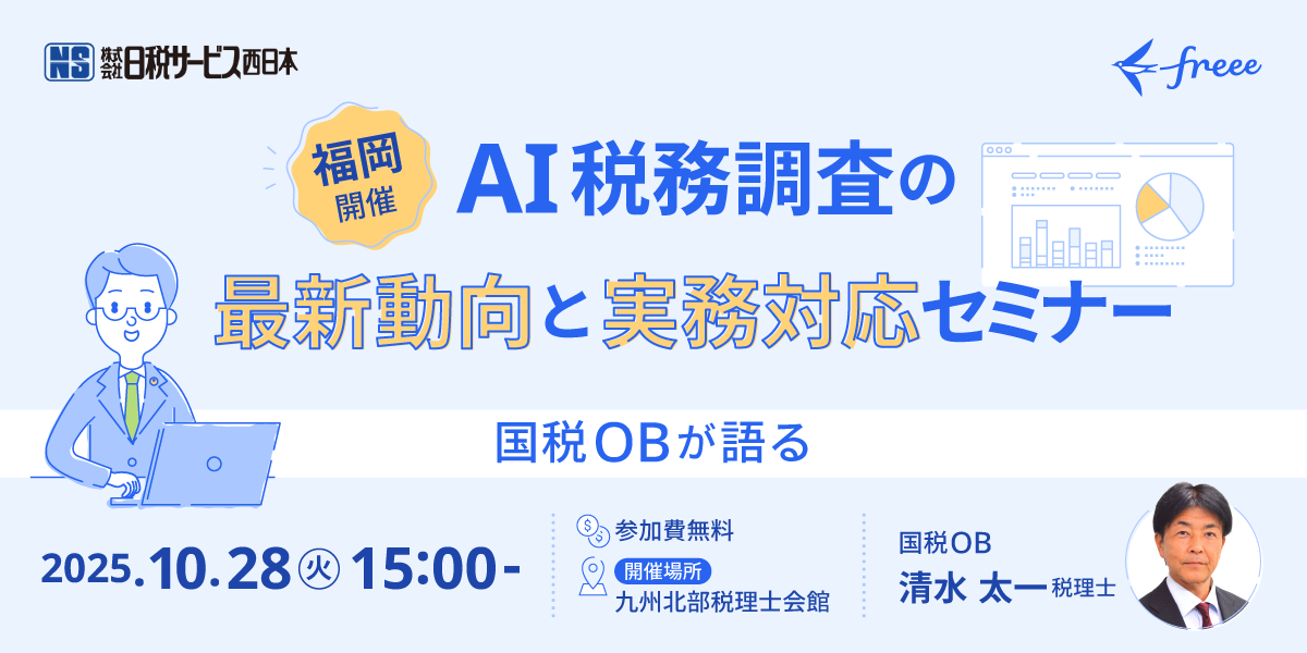 【福岡開催】AI税務調査の最新動向と実務対応セミナー 〜国税OBが語る〜