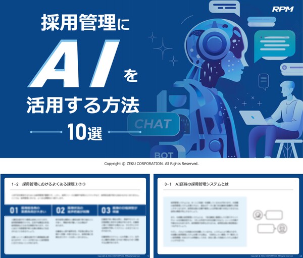 採用管理にAIを活用する方法10選