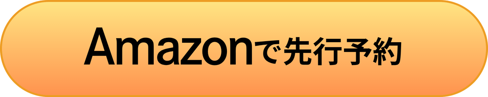 Amazonで先行予約