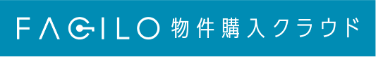 ファシロ物件購入クラウド