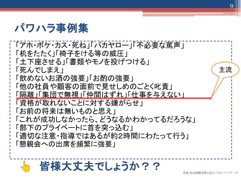 パワハラセミナー資料_パワハラ事例集