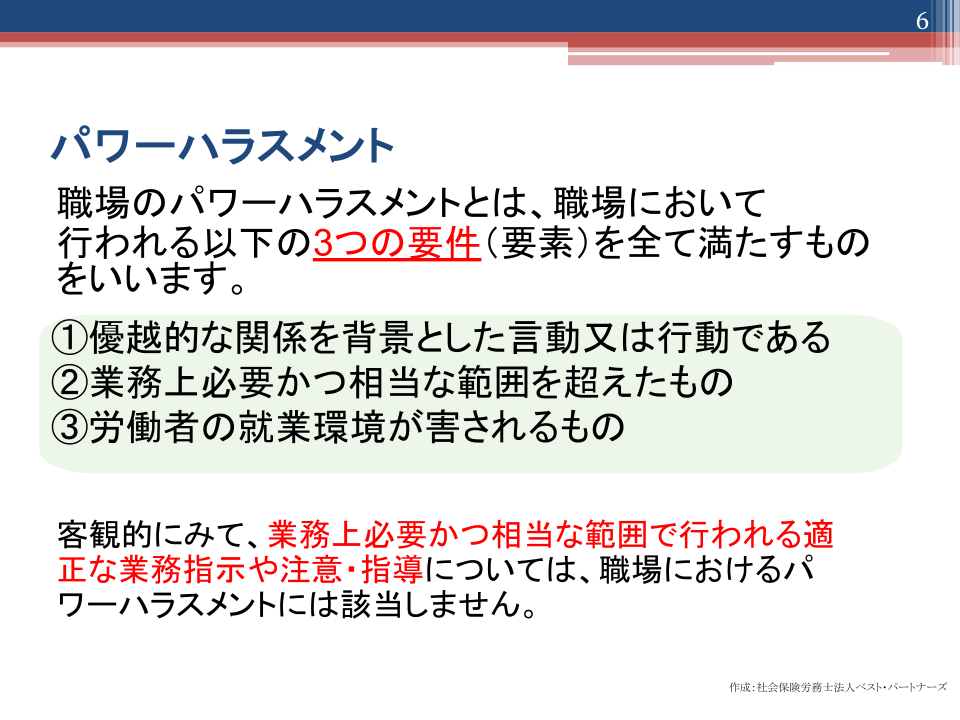パワハラセミナー資料_パワーハラスメントの3つの要件