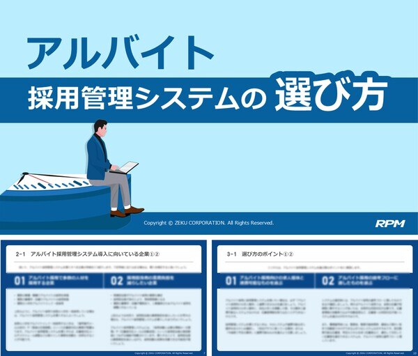 アルバイト採用管理システムの選び方