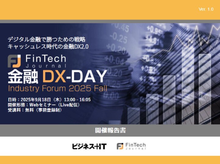 金融DX-DAY@Industry Forum 2025 Autumn