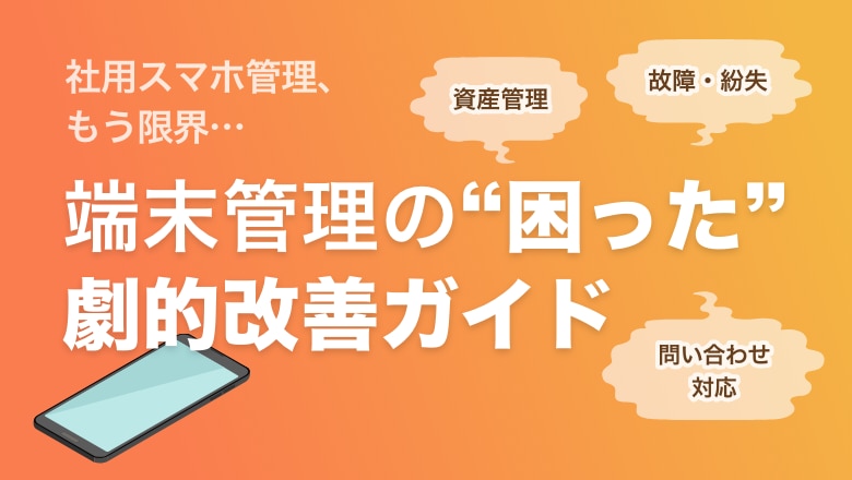 端末管理の“困った” 解決ガイド　