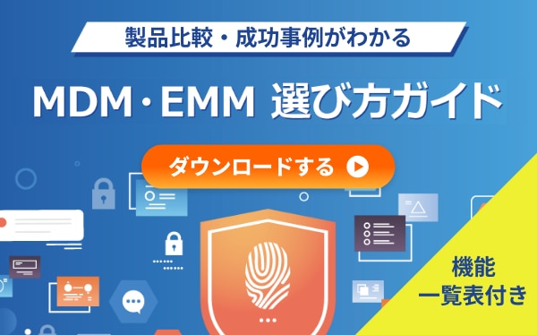 ​MDM・EMM選び方ガイド　～シーン別活用事例で解説～