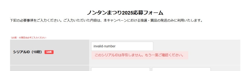 シリアルナンバー照合キャンペーンフォーム-照合時