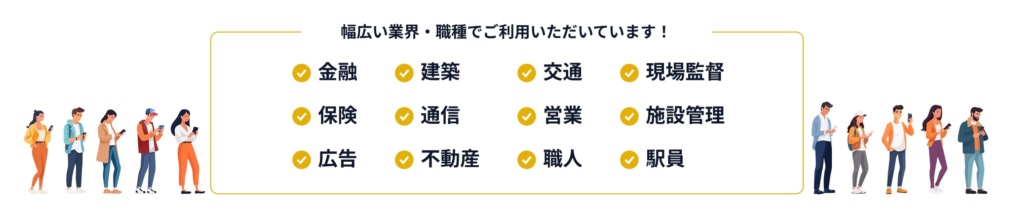 幅広い業界・職種でご利用いただいています！
