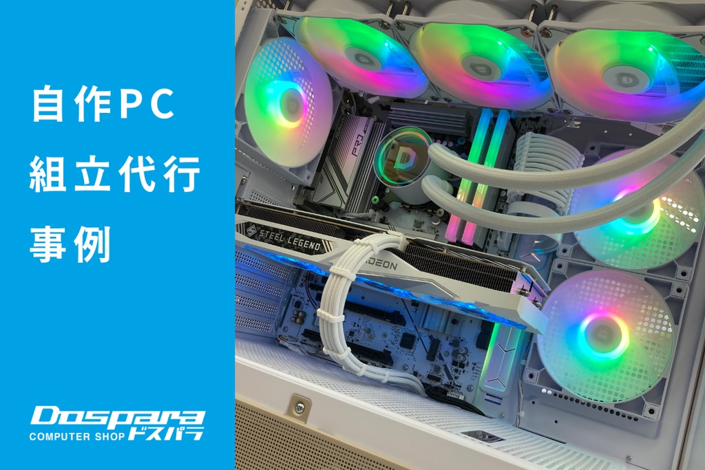 パーツ選定〜自作PC組立代行まで承ります 自作代行：貴方の