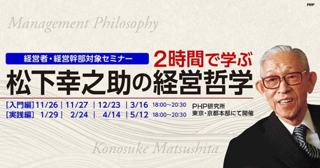 2時間で学ぶ 松下幸之助の経営哲学｜PHP研究所