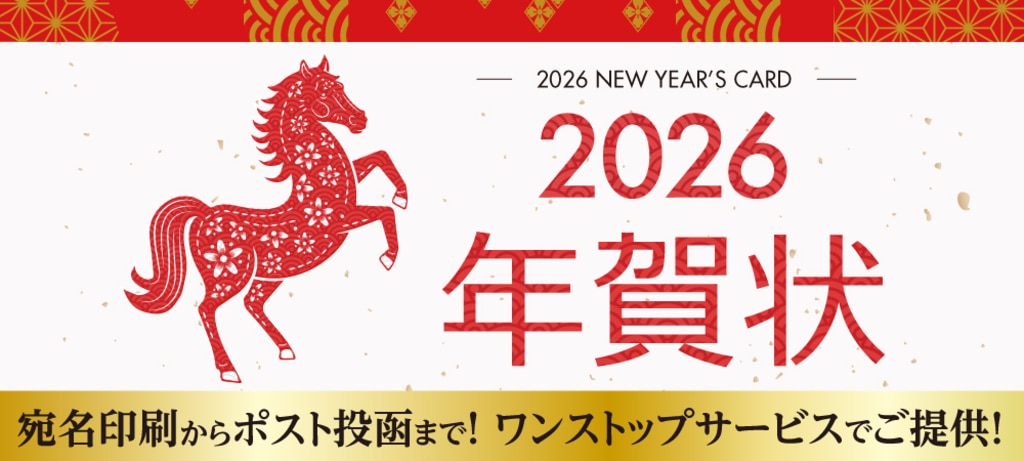 2026年 午年・令和8年 年賀状印刷